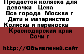 Продается коляска для девочки › Цена ­ 6 000 - Все города, Москва г. Дети и материнство » Коляски и переноски   . Краснодарский край,Сочи г.